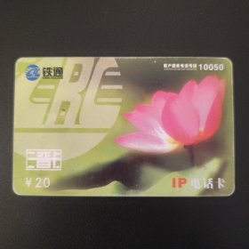 铁通IP电话卡 三晋卡 SX-2002-1-（4-1）