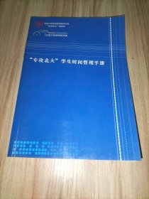 北大攻略——状元学习方法精粹、“专攻北大”学生时间管理手册【2册合售】