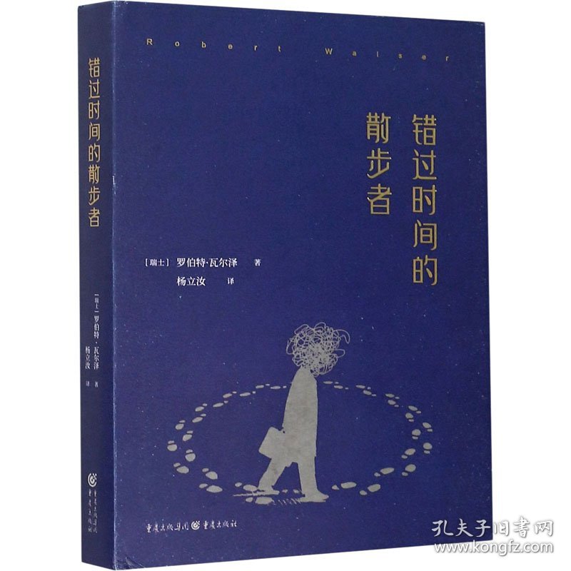 错过时间的散步者(精) 散文 (瑞士)罗伯特·瓦尔泽(robert walser)