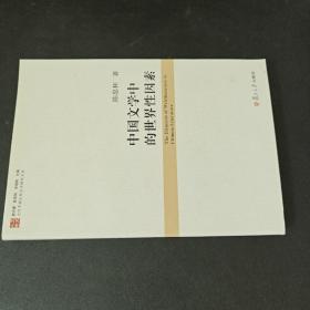 中国文学中的世界性因素