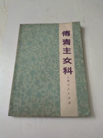 傅青主女科