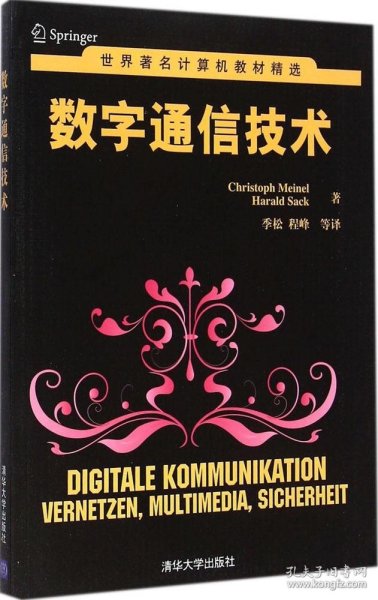 世界著名计算机教材精选：数字通信技术