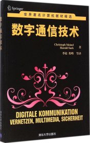 世界著名计算机教材精选：数字通信技术