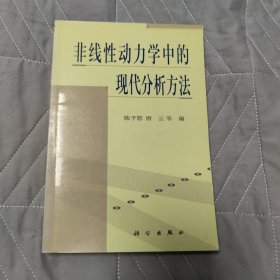 非线性动力学中的现代分析方法