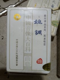 苏州弹词系列姚调磁带