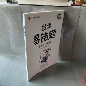 黄冈：数学易错题 五年级上册