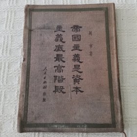 帝国主义是资本主义底最高阶段（1949年12月北京初版）精装