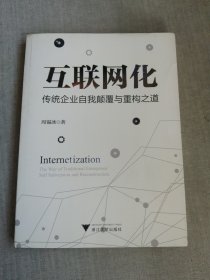 互联网化：传统企业自我颠覆与重构之道