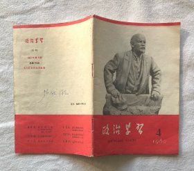 政治学习（1960-4） 稀少