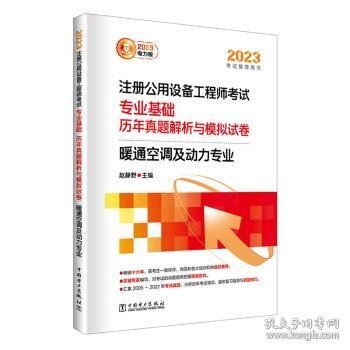 2023注册公用设备工程师考试 专业基础 历年真题解析与模拟试卷 暖通空调及动力专业