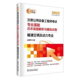 2023注册公用设备工程师考试 专业基础 历年真题解析与模拟试卷 暖通空调及动力专业