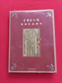 首都图书馆馆藏珍品图录