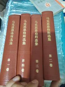 马克思恩格斯选集（1-4卷） 全4卷 硬精装 1972年一版一印