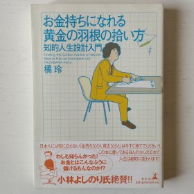 日文书 お金持ちになれる黄金の羽根の拾い方 : 知的人生设计入门