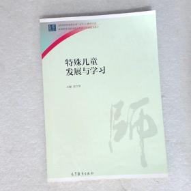 特殊儿童发展与学习