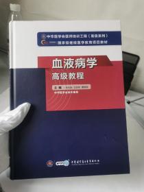 血液病学高级教程（含两张习题卡）【前书皮右下部，有压痕，如图实物拍摄，图片很多】书内品相好95品以上