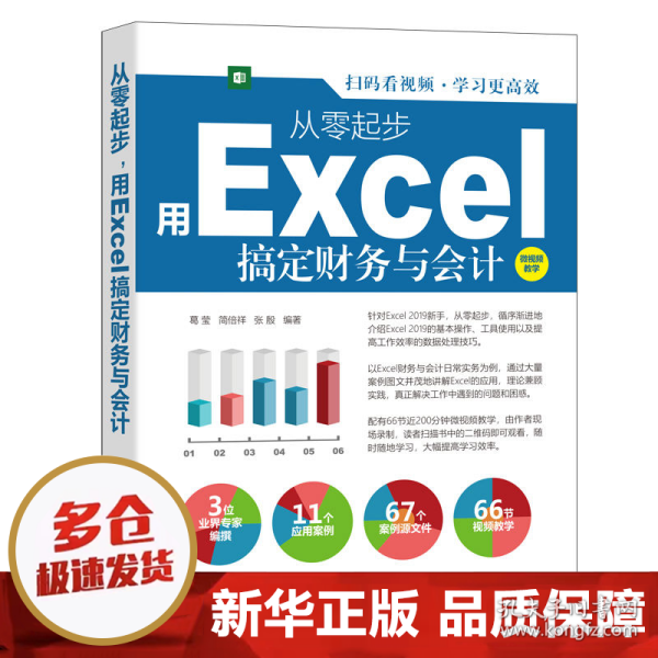 从零起步，用Excel搞定财务与会计