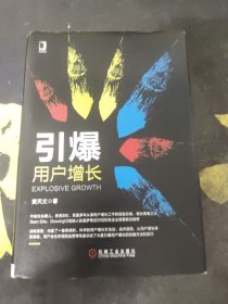 引爆用户增长 〖作者签名本〗