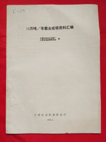 15万吨/年氨合成塔资料汇编