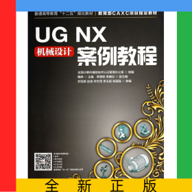 UGNX機械設(shè)計案例教程(普通高等教育十二五規(guī)劃教材)