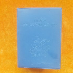 山东中草药手册