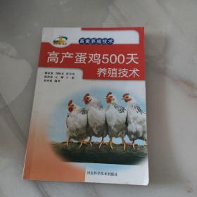 新农村书屋·畜禽养殖技术：高产蛋鸡500天养殖技术