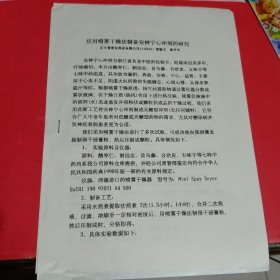 应用喷雾干燥法制备安神宁心冲剂的研究油印本