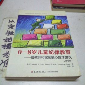 0-8岁儿童纪律教育 给教师和家长的心理学建议(第7版)