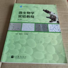 普通高等教育“十一五”国家级规划教材：微生物学实验教程（第3版）