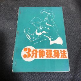 3分钟强身法