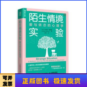 陌生情境实验：爱与依恋的心理学