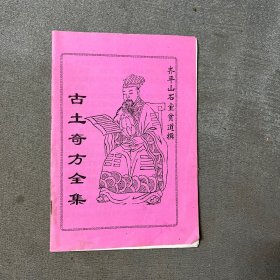 古土奇方全集（内附100方）