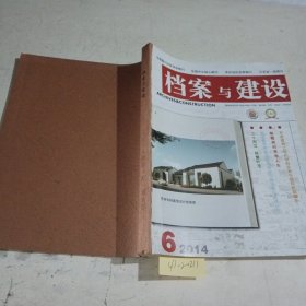 档案与建设2014/（4-6）3期合订本