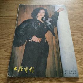 大众电影1987 6