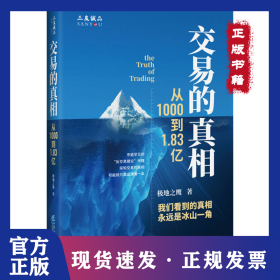 交易的真相 从1000到1.83亿