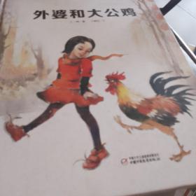 外婆和大公鸡