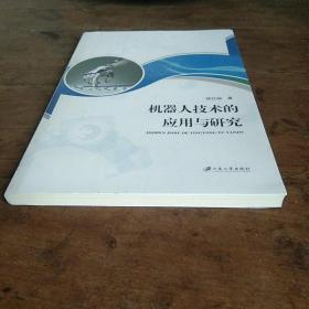 机器人技术的应用与研究