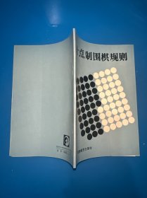 计点制围棋规则:第十三版