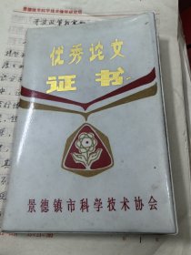 汪祥麟论文《论音乐艺术与科学技术的内在联系及其社会功能》原稿（1986年5月）及优秀论文证书（景德镇市科学技术协会1988年9月）