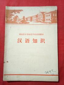 【**课本】湖南省中等师范学校试用课本 汉语知识〔1973年1版2印〕