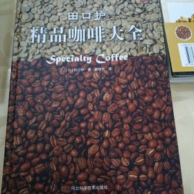 田口护精品咖啡大全