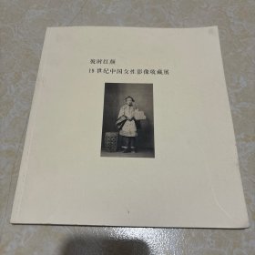 彼时红颜：19世纪中国女性影像收藏展