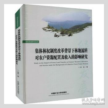 集体林权制度改革背景下林地流转对农户资源配置及收入的影响研究