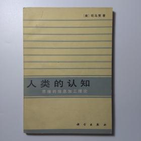 人类的认知: 思维的信息加工理论