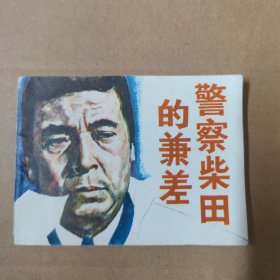 连环画：警察柴田的兼差 82年一版一印