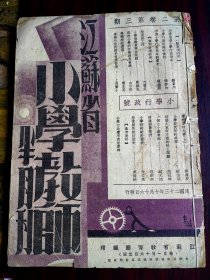 民国江苏省小学教师半月刊第二卷第三期（小学行政号），内有刘百川的怎样增进小学行政效率和杨彬如的小学行政组织的检讨和沈善芝的校长的工作和费锡胤的小学职教员聘任问题和金以熙的乡村小学的校务联合会议和薛溱舲的学校会计大要和顾伯阳的小学校文件的处理和顾元培的一个小小图书馆和寇蔚南的健康测量举例和朱佐廷的小学校的统计图表等精彩文章。