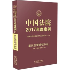 中国法院2017年度案例:雇员受害赔偿纠纷（含帮工损害赔偿纠纷）