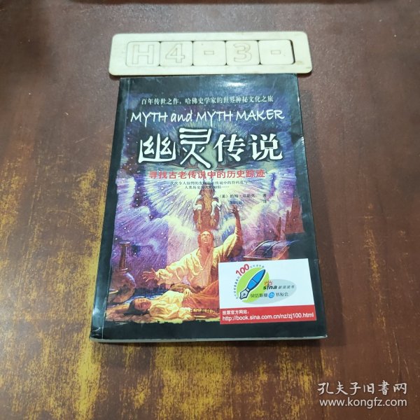 幽灵传说：寻找古老传说中的历史踪迹