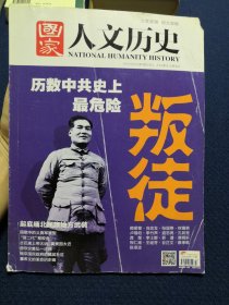 国家人文历史：历数中共史上最危险叛徒专题