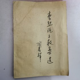 李烈论文教案选（铅印资料）